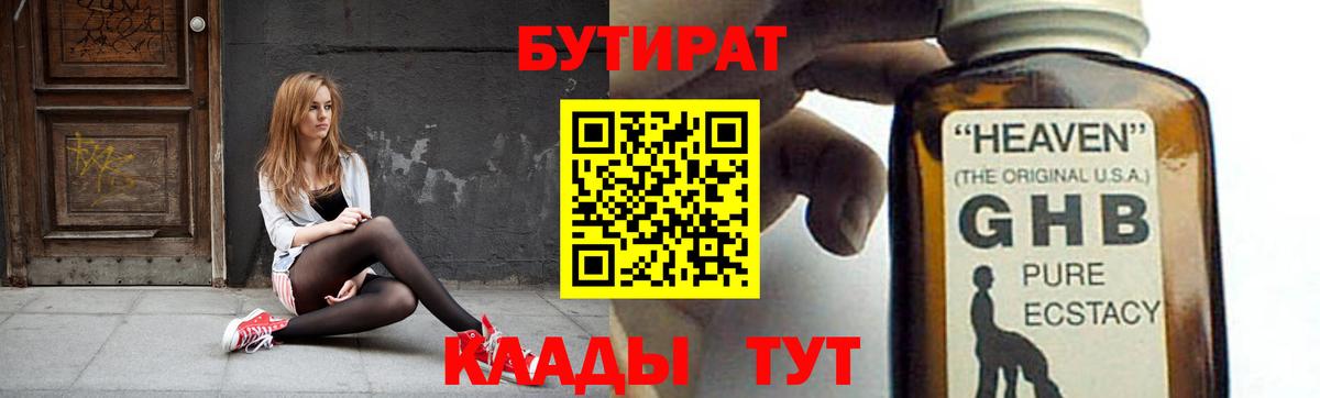 Бутират Butirat  Иркутск 