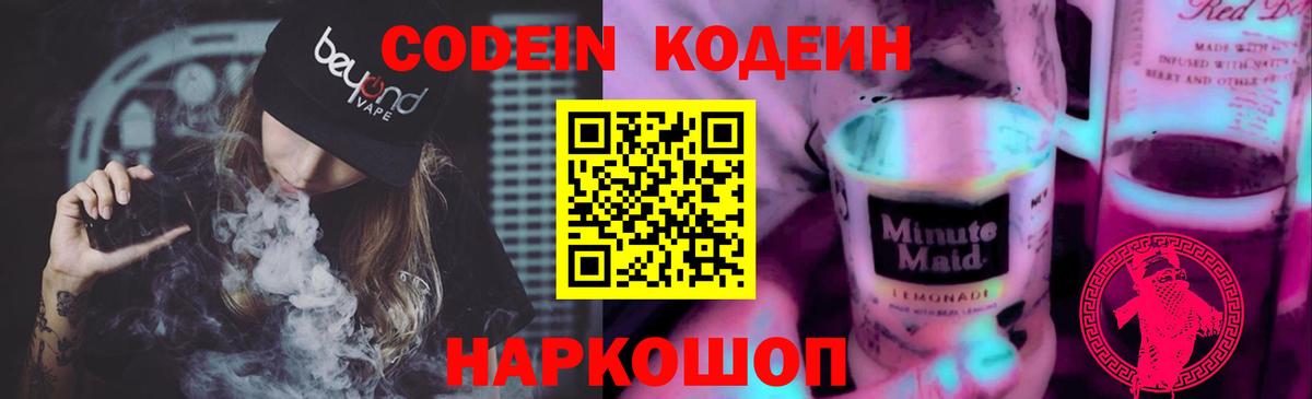 Иркутск  Кодеин Purple Drank  Вход с VPN  Кодеиновый сироп Lean напиток Lean (лин) 